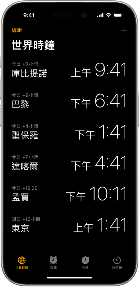 「世界時鐘」分頁，顯示各個城市的時間。靠近左上角的「編輯」按鈕可讓你重新排列或刪除時鐘。靠近右上角的「加入」按鈕可讓你加入更多時鐘。「世界時鐘」、「鬧鐘」、「秒錶」和「計時器」按鈕排列在底部。