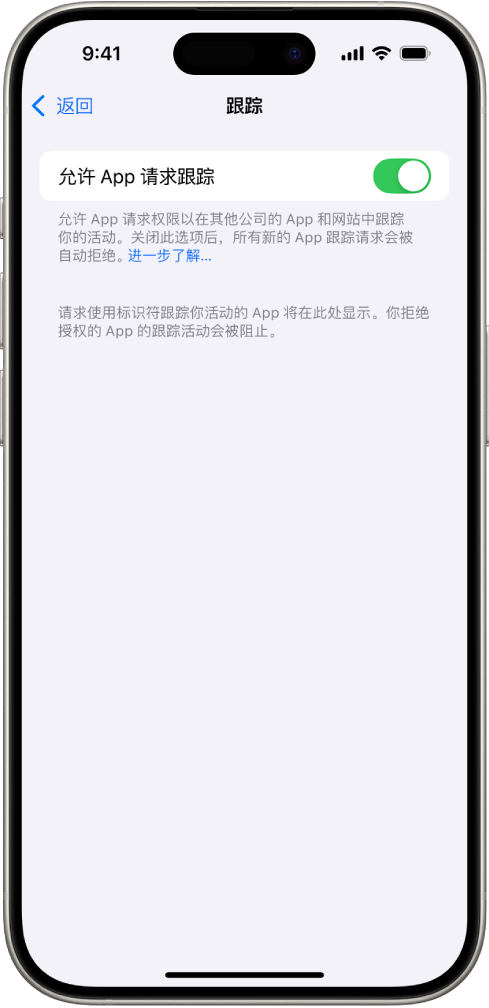 “跟踪”屏幕,显示用于控制 App 可否请求在其他公司拥有的网站或 App 中跟踪你的设置。