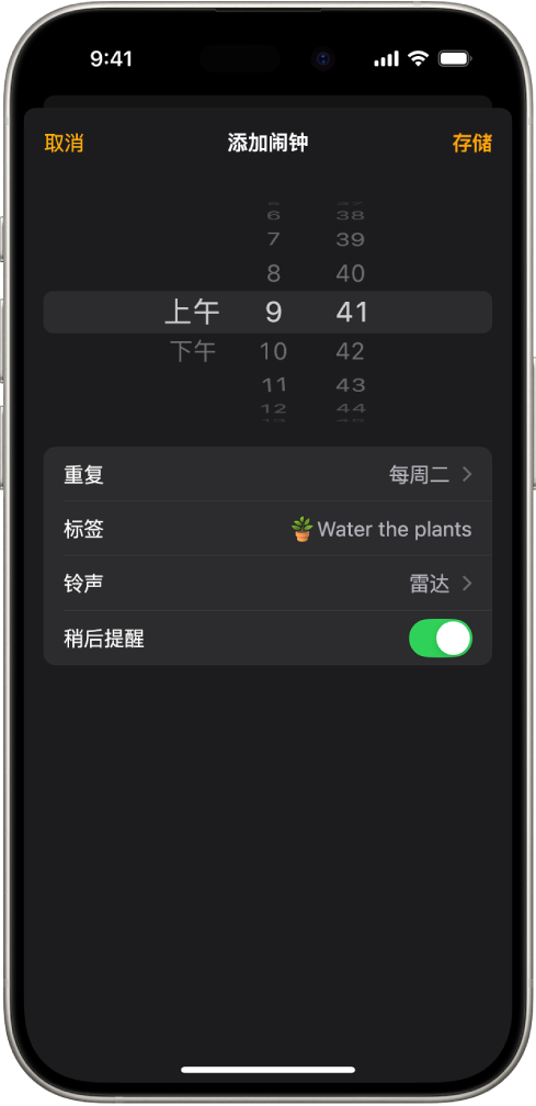 用于更改闹钟的屏幕,包含的设置用于更改闹钟时间、选取闹钟是否重复、添加闹钟标签、选择闹钟声音,以及打开稍后提醒。