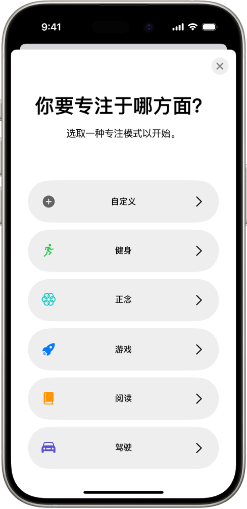额外提供的专注模式选项的“专注模式”设置屏幕,其中包括“自定义”、“驾驶”、“健身”、“游戏”、“正念”和“阅读”。