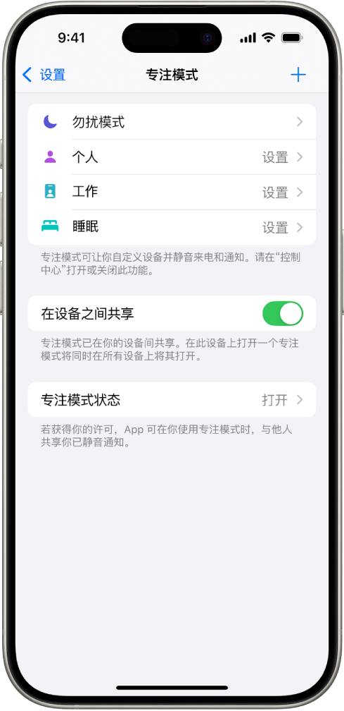 屏幕显示五个提供的专注模式选项:“勿扰模式”、“通话期间不收发信息”、“睡眠”、“个人”和“工作”。“在设备之间共享”选项已打开,可允许跨 Apple 设备使用相同的专注模式设置。