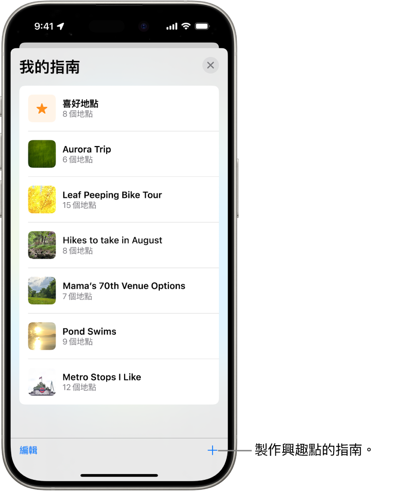 「地圖」中多個自訂指南列表,包括「喜好地點」類別和右下角的「新增指南」按鈕。