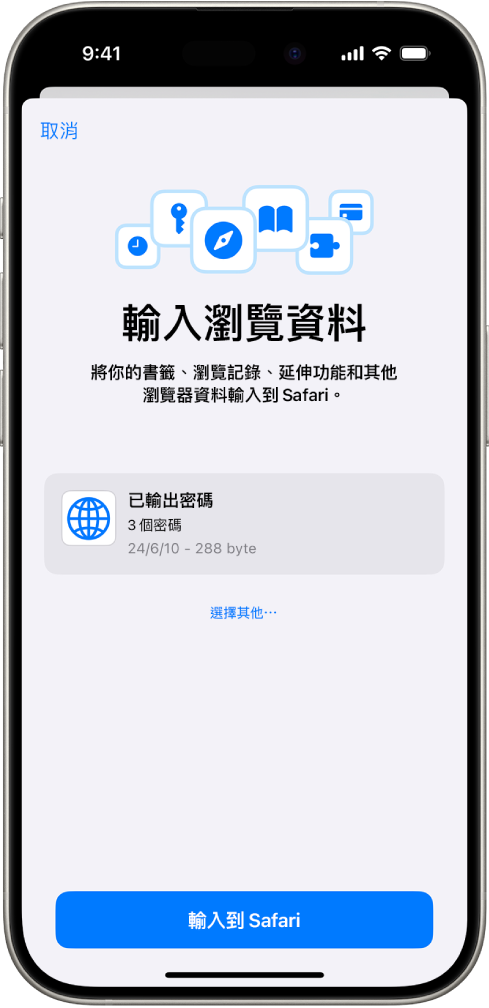 「輸入瀏覽資料」畫面，顯示要從其他密碼管理程式輸入的密碼 CSV 檔案。