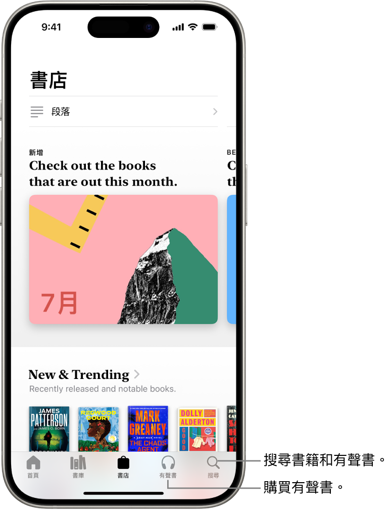 「書籍」App 中的「書店」畫面。螢幕底部由左至右為:「首頁」、「書庫」、「書店」、「有聲書」和「搜尋」標籤頁。已選取「書店」標籤頁。