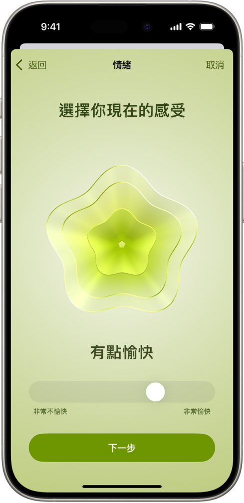 「健康」App 中的一個螢幕將目前的情緒辨識為「有點愉快」。螢幕底部有滑桿,用來調整情緒的等級。