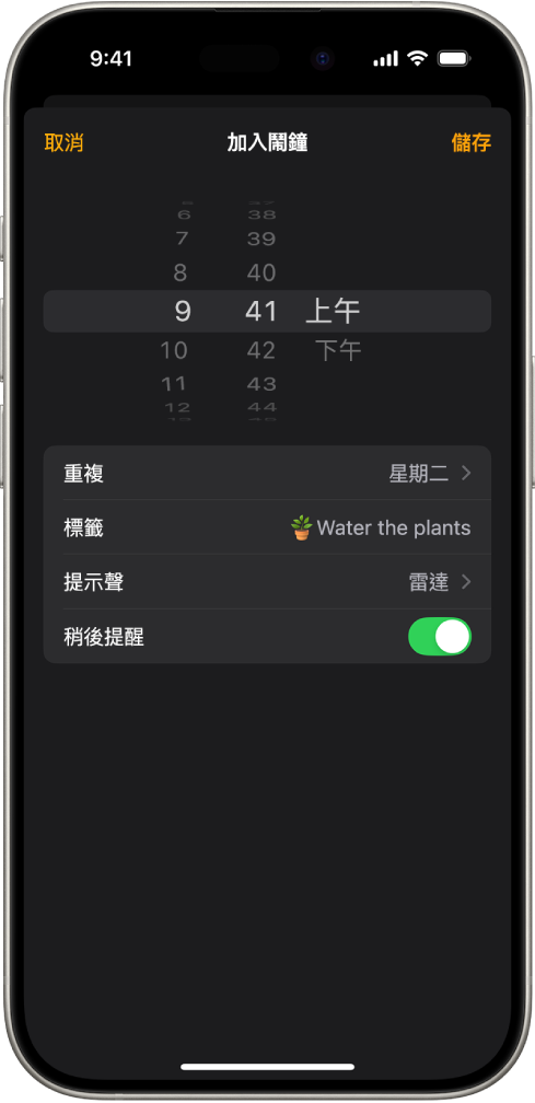 更改鬧鐘設定的畫面,包含更改鬧鐘時間、選擇鬧鐘是否重複、加入鬧鐘標籤、選取鬧鐘提示聲,以及開啟稍後提醒。