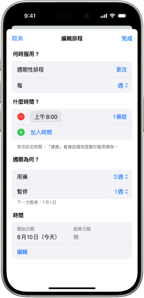 「健康」中的「用藥」畫面,顯示更改用藥時間表的選項。