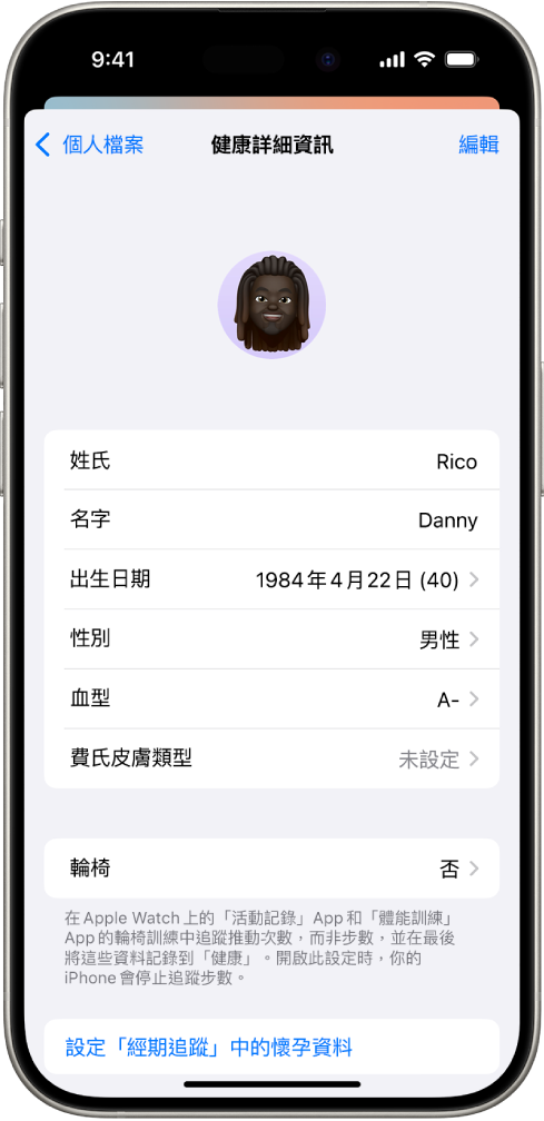 「健康詳細資訊」畫面,包含姓名、生日、血型和其他資訊的欄位。