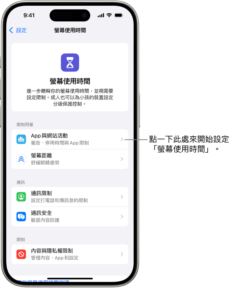 設定「螢幕使用時間」的畫面，顯示你點一下「App 與網站活動」來開始設定。