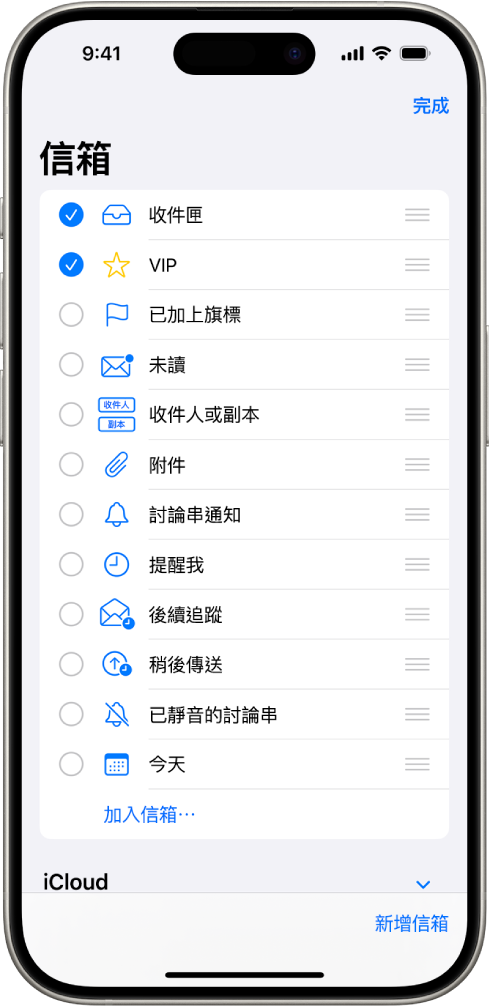 「信箱」編輯畫面。選用的「信箱」從上至下列出，每個選項的左側都有註記框。螢幕右下角的按鈕標示為「新增信箱」。