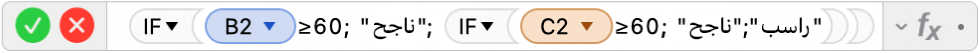 محرر الصيغ يعرض الصيغة =IF‏(B2≥60، "ناجح"، IF‏(C2≥60، "ناجح"،"راسب"))‎.