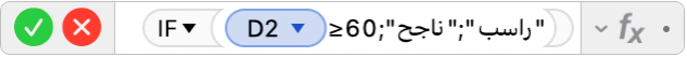 محرر الصيغ يعرض الصيغة =IF‏(D2≥60‏;"ناجح"‏;"راسب"))‎.