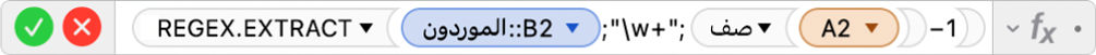 محرر الصيغ يعرض الصيغة =REGEX.EXTRACT‏(Suppliers::B2‏;"\w+"‏;ROW‏(A2)-1)‎.