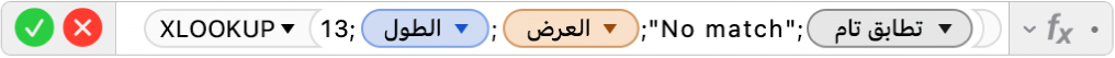 محرر الصيغ يعرض الصيغة =XLOOKUP‏(13‏;الطول‏;العرض‏;"لا يوجد تطابق"‏;0)‎.