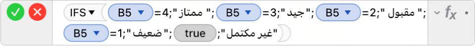 محرر الصيغ يعرض الصيغة =IFS‏(B5=4‏;"Distinguished"‏;B5=3‏;"Proficient"‏;B5=2‏;"Apprentice+"‏;B5=1‏;"Novice"‏;TRUE‏;"Incomplete")‎.