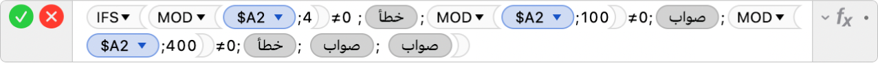 محرر الصيغ يعرض الصيغة =IFS‏(MOD‏($A2‏;4)≠0 ‏;FALSE‏;MOD‏($A2‏;100)≠0‏;TRUE‏;MOD‏($A2‏;400)≠0‏;FALSE‏; TRUE‏; TRUE)‎.