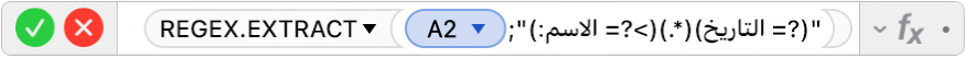 محرر الصيغ يعرض الصيغة =REGEX.EXTRACT‏(A2‏;"‏(?<=Name: )‏(.*)‏(?= Date)"‎.