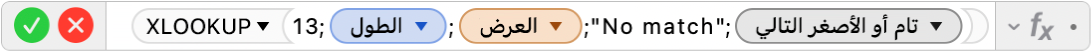 محرر الصيغ يعرض الصيغة =XLOOKUP‏(13‏;الطول‏;العرض‏;"لا يوجد تطابق"‏;1‏;-1)‎.