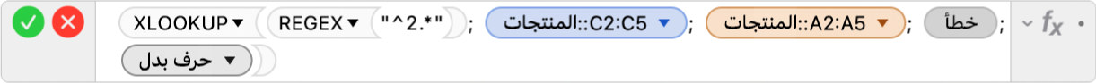 محرر الصيغ يعرض الصيغة =XLOOKUP‏(REGEX‏("^2.*")‏; المنتجات::C2:C5‏; المنتجات::A2:A5، خطأ‏;2)‎.