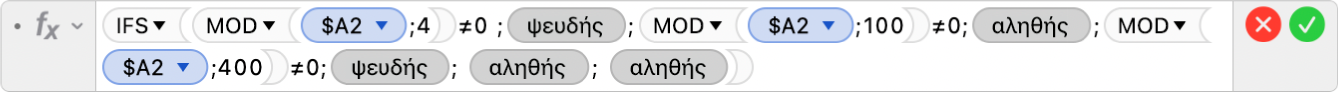 Ο Επεξεργαστής τύπων εμφανίζει τον τύπο =IFS(MOD($A2;4)≠0;FALSE;MOD($A2;100)≠0;TRUE;MOD($A2;400)≠0;FALSE;TRUE;TRUE).