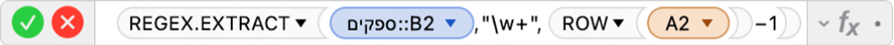 עורך הנוסחאות מציג את הנוסחה =REGEX.EXTRACT(Suppliers::B2,"\w+",ROW(A2)-1).