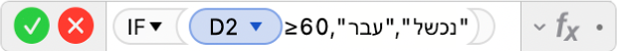 עורך הנוסחאות מציג את הנוסחה =IF(D2≥60,"Pass","Fail")).