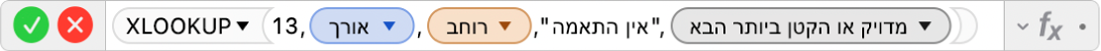 עורך הנוסחאות מציג את הנוסחה ‎=XLOOKUP(13,Length,Width,"No match",1,-1).