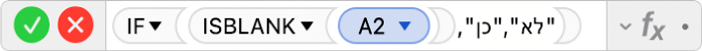 עורך הנוסחאות מציג את הנוסחה =IF(ISBLANK(A2),"yes","no").