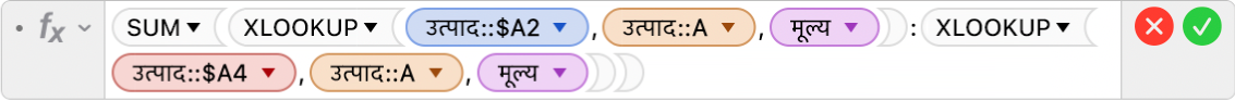 फ़ॉर्मूला संपादक जो =SUM(XLOOKUP(Products::$A2,Products::A,Price):XLOOKUP(Products::$A4,Products::A,Price)).दिखा रहा है।
