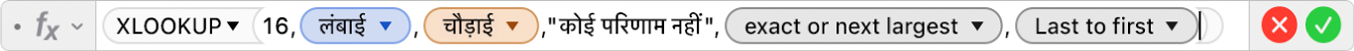 फ़ॉर्मूला संपादक जो फ़ॉर्मूला =XLOOKUP(16,Length,Width,"No match",1,-1). दिखाता है।