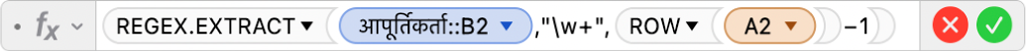 फ़ॉर्मूला संपादक जो फ़ॉर्मूला =REGEX.EXTRACT(Suppliers::B2,"\w+",ROW(A2)-1) दिखाता है।