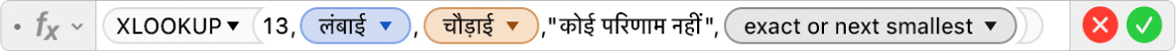 फ़ॉर्मूला संपादक जो फ़ॉर्मूला =XLOOKUP(13,लंबाई,चौड़ाई,"No match",1,-1). दिखाता है।