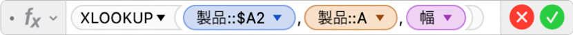 数式エディタ。「=XLOOKUP(製品::$A2,製品::A,幅)」という数式が表示されています。