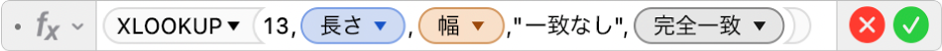 数式エディタ。「=XLOOKUP(13,長さ,幅,"一致なし",0)」という数式が表示されています。