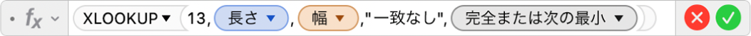 数式エディタ。「=XLOOKUP(13,長さ,幅,"一致なし",1,-1)」という数式が表示されています。