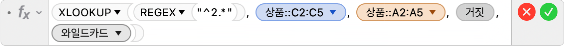 공식 =XLOOKUP(REGEX("^2.*"), 상품::C2:C5, 상품::A2:A5, FALSE,2)을 표시하는 공식 편집기.