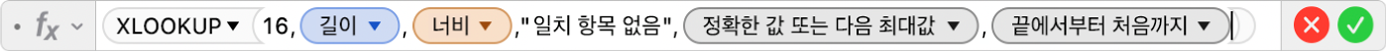 공식 =XLOOKUP(16,길이,너비,"일치 항목 없음",1,-1)을 표시하는 공식 편집기.