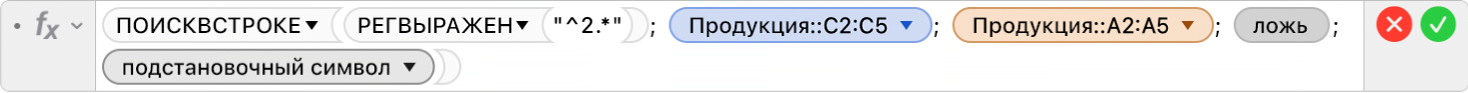 Редактор формул, в котором отображается формула: =ПОИСКВСТРОКЕ(РЕГВЫРАЖЕН("^2.*"); Продукты::C2:C5; Продукты::A2:A5; ЛОЖЬ; 2).