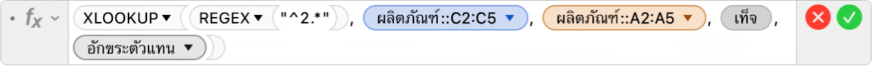ตัวแก้ไขสูตรที่แสดงสูตร =XLOOKUP(REGEX("^2.*"), ผลิตภัณฑ์::C2:C5, ผลิตภัณฑ์::A2:A5, FALSE,2)