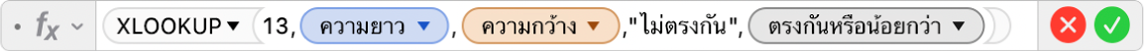 ตัวแก้ไขสูตรที่แสดงสูตร =XLOOKUP(13,Length,Width,"ไม่มีที่ตรงกัน",1,-1)