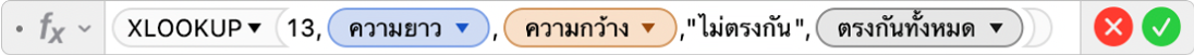 ตัวแก้ไขสูตรที่แสดงสูตร =XLOOKUP(13,ความยาว,ความกว้าง,"ไม่มีที่ตรงกัน",0)