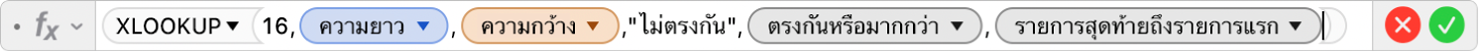ตัวแก้ไขสูตรที่แสดงสูตร =XLOOKUP(16,Length,Width,"ไม่มีที่ตรงกัน",1,-1)