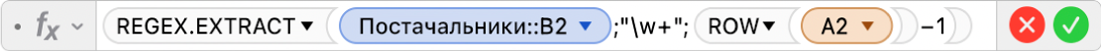 Редактор формул, у якому показано формулу =REGEX.EXTRACT(Постачальники::B2;"\w+";ROW(A2)-1).