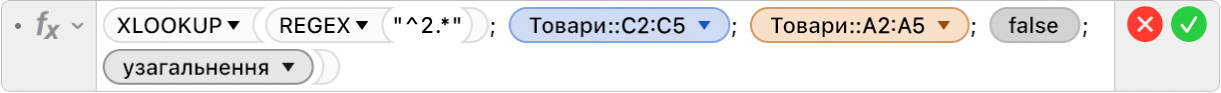 Редактор формул, у якому показано формулу =XLOOKUP(REGEX("^2.*"); Товари::C2:C5; Товари::A2:A5; FALSE;2).