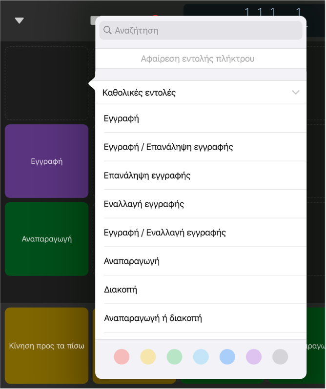 Εικόνα. Αναδυόμενο μενού «Εντολές πλήκτρων».