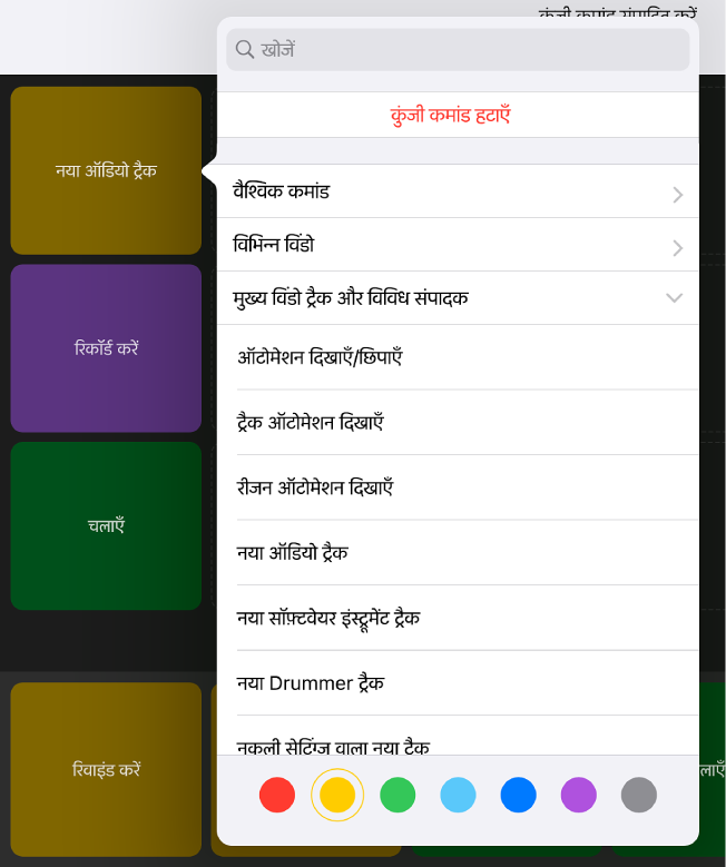 आकृति। कुंजी कमांड पॉप-अप मेनू।