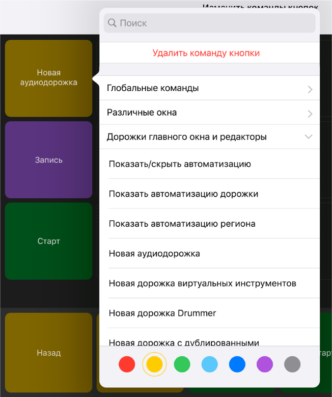 Рисунок. Всплывающее меню «Команды кнопок».