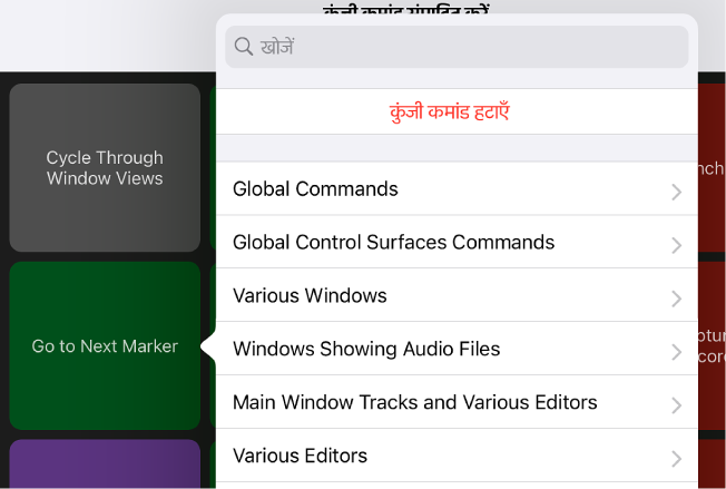 आकृति। कुंजी कमांड पॉप-अप मेनू।