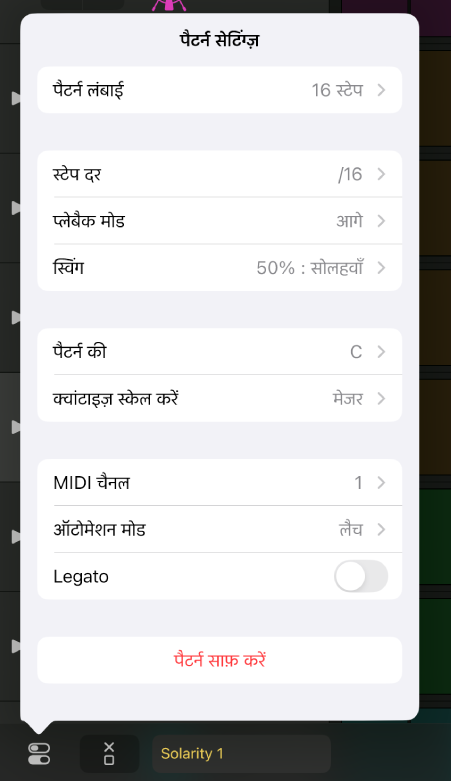 पैटर्न सेटिंग्ज़ मेनू।