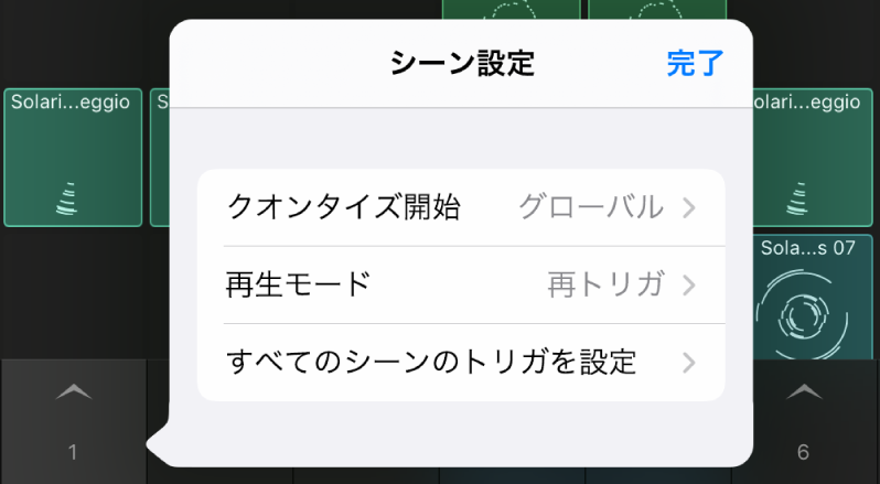 シーンの「設定」メニュー。